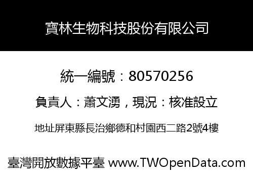 寶林生物科技股份有限公司