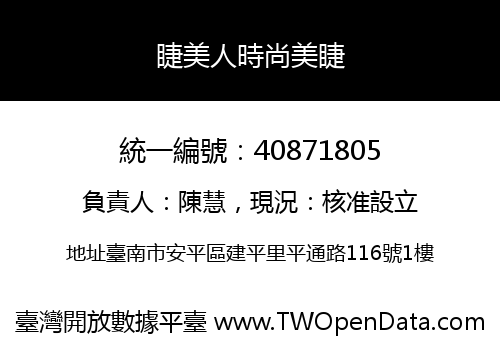 睫美人時尚美睫