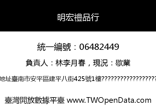 明宏禮品行