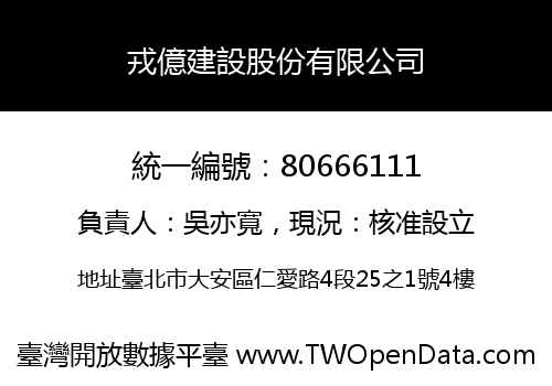 戎億建設股份有限公司