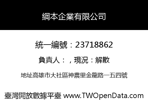 綱本企業有限公司