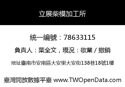 立展柴模加工所