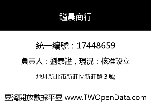鎰晨商行