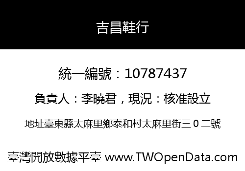 吉昌鞋行