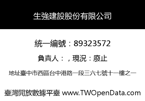 生強建設股份有限公司