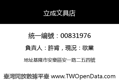 立成文具店