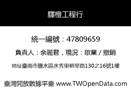 驛橙工程行
