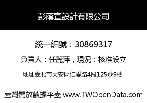 彭蔭宣設計有限公司