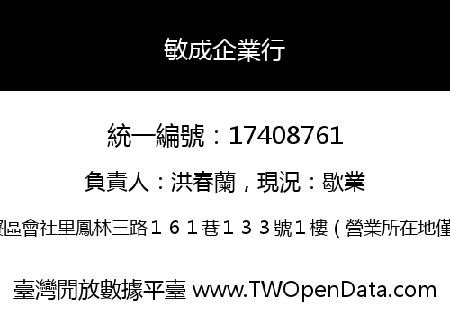 敏成企業行