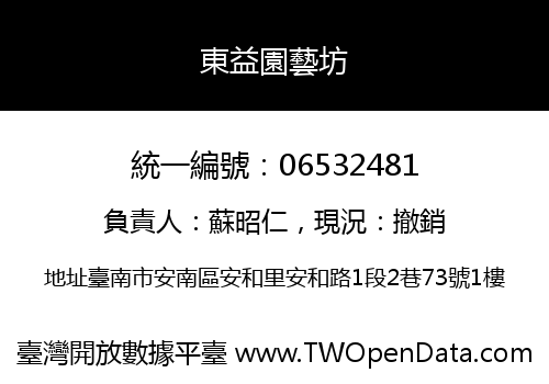 東益園藝坊