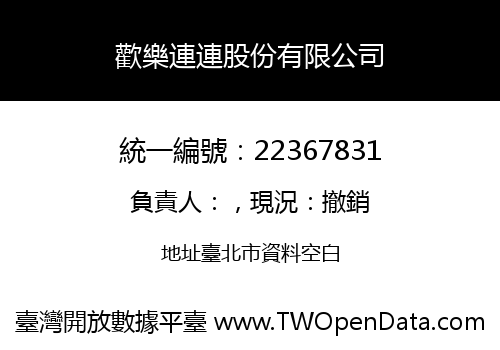 歡樂連連股份有限公司