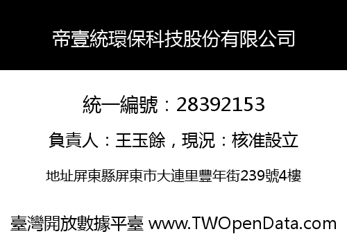 帝壹統環保科技股份有限公司