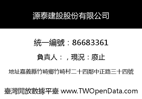 源泰建設股份有限公司