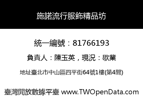 施諾流行服飾精品坊