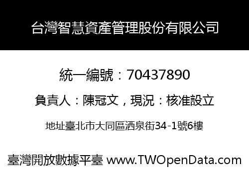 台灣智慧資產管理股份有限公司