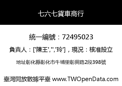 七六七貨車商行