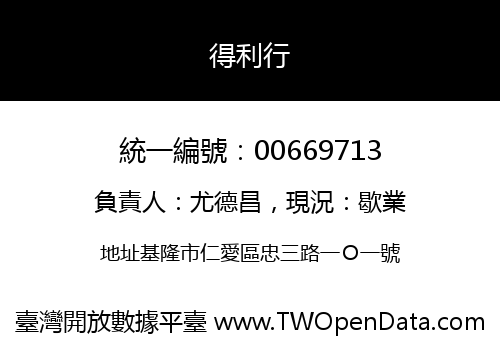 得利行