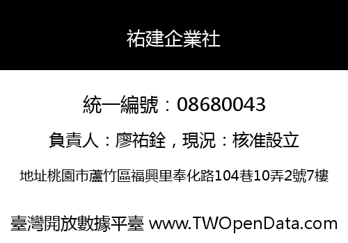 祐建企業社