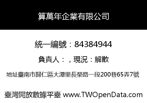 算萬年企業有限公司