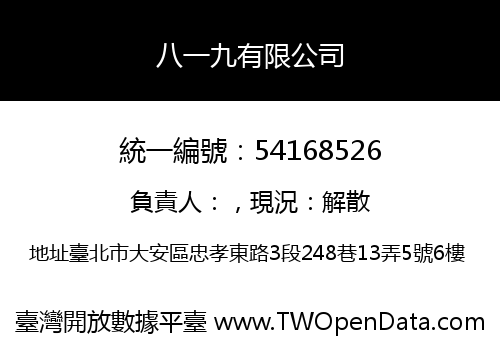 八一九有限公司