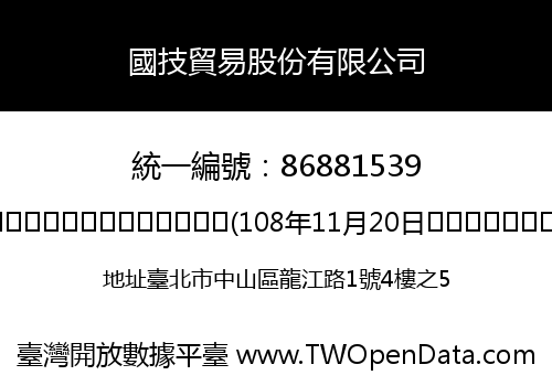 國技貿易股份有限公司