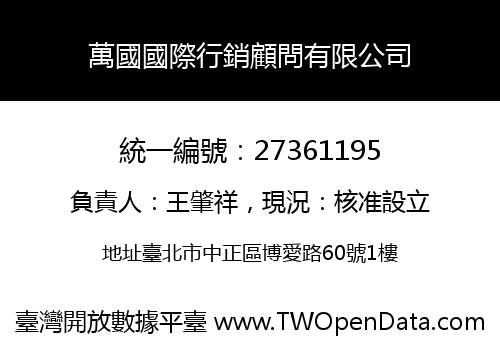 萬國國際行銷顧問有限公司