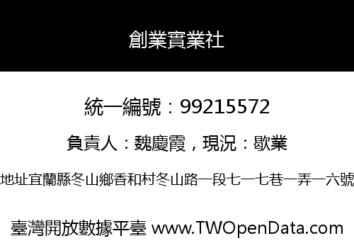 創業實業社