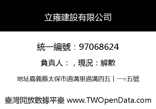 立雍建設有限公司