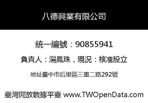 八德興業有限公司