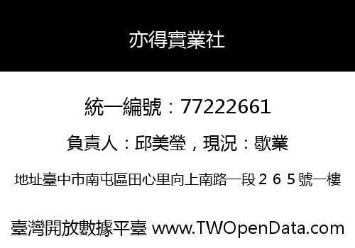 亦得實業社