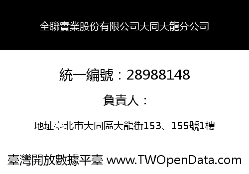 全聯實業股份有限公司大同大龍分公司