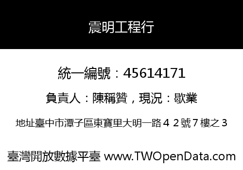 震明工程行