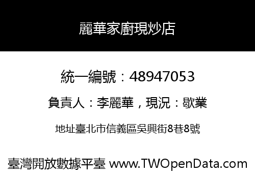 麗華家廚現炒店