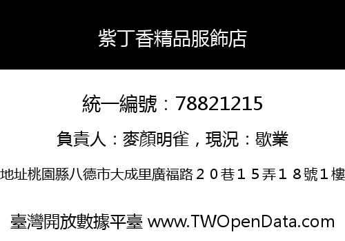 紫丁香精品服飾店