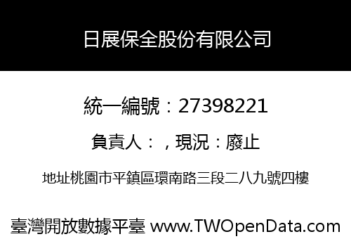 日展保全股份有限公司