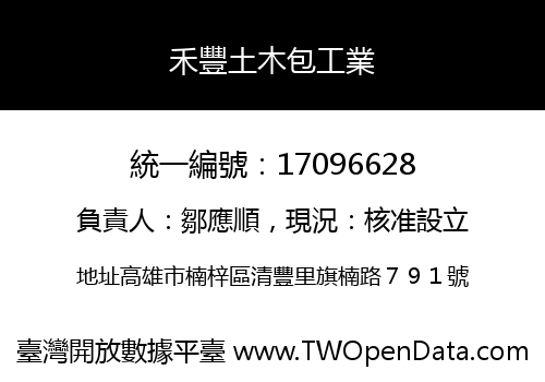 禾豐土木包工業