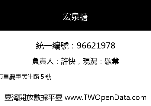 宏泉糖