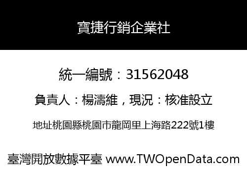 寶捷行銷企業社