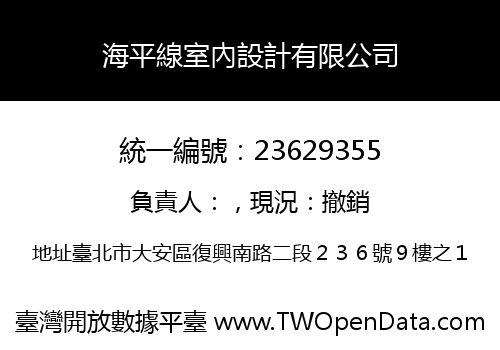 海平線室內設計有限公司