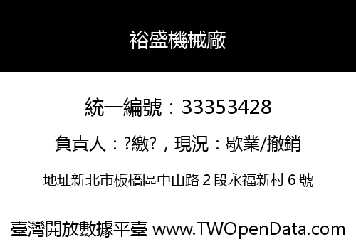 裕盛機械廠