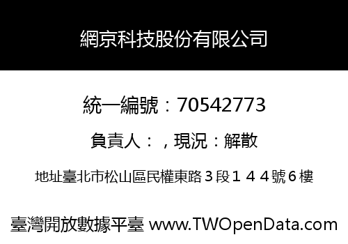 網京科技股份有限公司