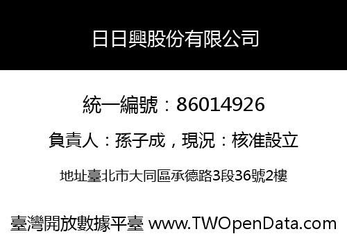 日日興股份有限公司