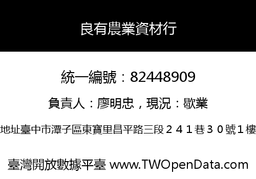 良有農業資材行