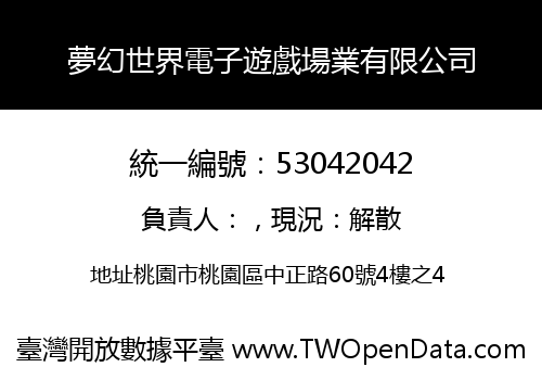 夢幻世界電子遊戲場業有限公司