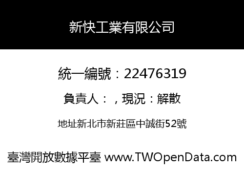 新快工業有限公司