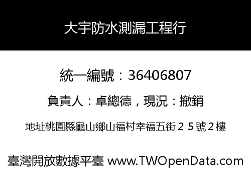 大宇防水測漏工程行