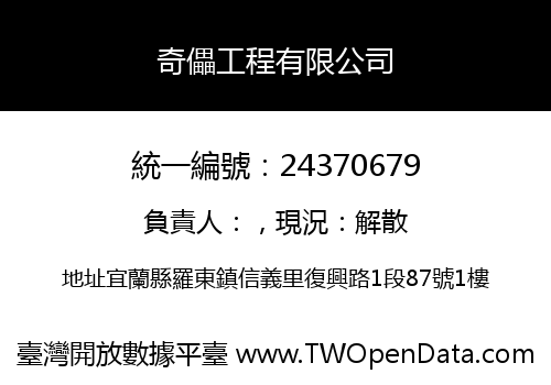 奇儡工程有限公司