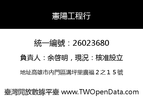 憲陽工程行