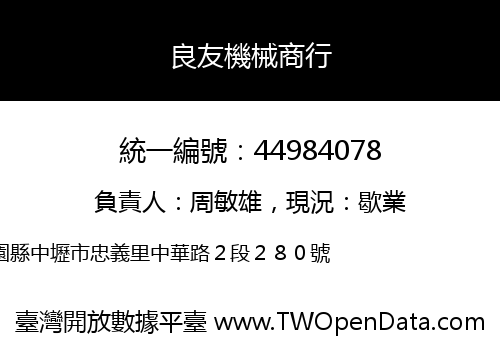 良友機械商行