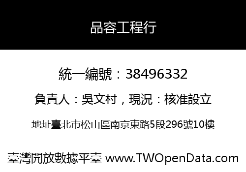 品容工程行